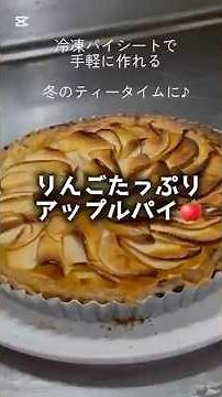 【りんごたっぷり🍎アップルパイ】冷凍パイシートで手軽に作れる🍎#アップルパイ #お菓子作り #家庭料理 #簡単レシピ #applepie #recipe