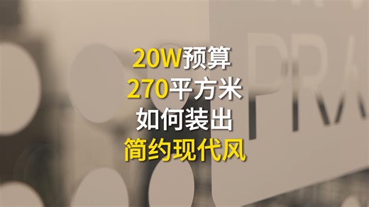 服务过苹果、谷歌、华为的工装大佬，用30年工装经验降维打击！承担270平米的办公室工装，能呈现出怎样的效果？