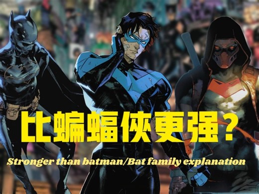 【中字】比蝙蝠侠更强？蝙蝠侠的孩子全介绍！