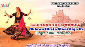 Song : Chhora Kheta Maai Aaja Re Album : Chhora Aaja Aadhi Raat Ne -R-11849 Singer : Shakuntala Rao Language: Rajasthani Lokgeet Producers: Amresh Bahadur .Ramit Mathur Label: Yuki ******************************************** Connect with us on : Facebook - https://www.facebook.com/yukicassettes/ Youtube - https://www.youtube.com/c/YukiMusicCo... Twitter - https://twitter.com/YukiCassettes Saavn - https://www.saavn.com/label/yuki-cass.. #ChhoraKhetaMaaiAajaRe #Rajasthani #ManeRingasKaBhairu #Sha
