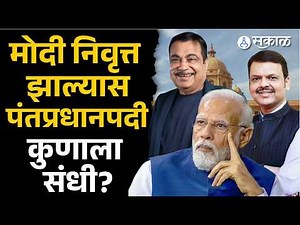 pm narendra modi retire होणार?, त्यांच्याजागी कोण? | devendra fadnavis | sakal