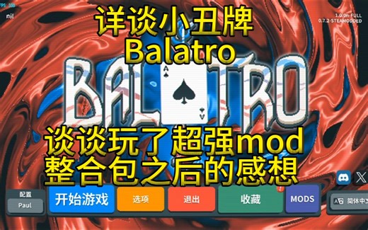 【Balatro攻略】：超强mod整合包！玩家的热情有多高，开发者就有多懒！