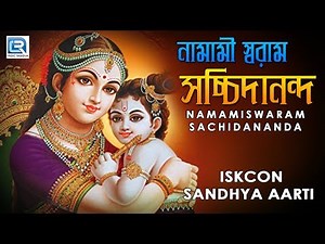 Iskcon Sandhya Aarti | Namamiswaram Sachidananda | Iskcon Bhajans