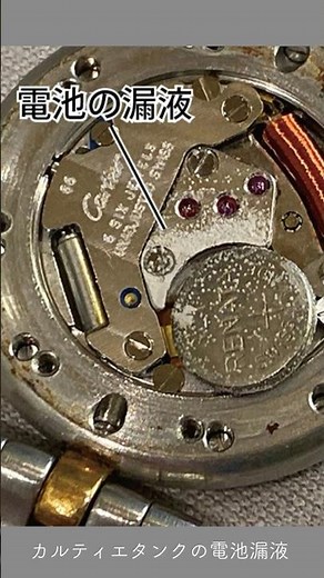カルティエの電池漏液によるオーバーホール 料金は33,000円 #カルティエ #漏液 #オーバーホール #タンク #変色 ＃時計修理