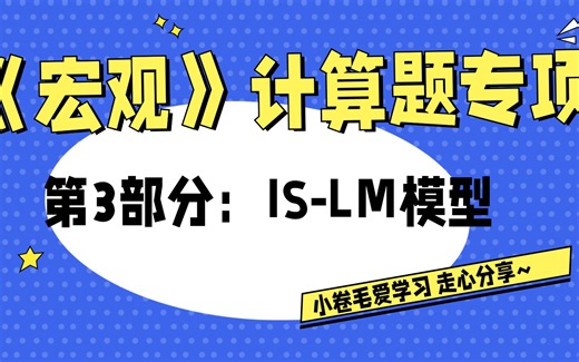 【宏观计算】第三部分：IS-LM模型