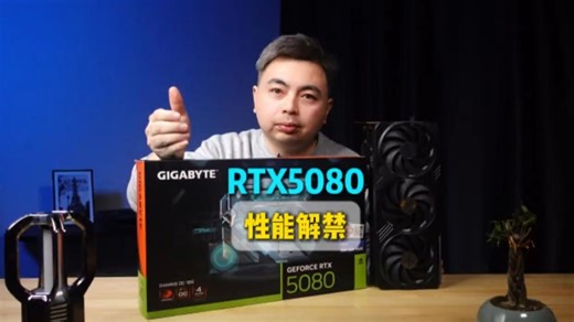 RTX5080性能解禁，能否比肩4090，一条视频给你讲完!