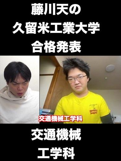 藤川天の久留米工業大学合格発表 #藤川天 #久留米工業大学 #合格発表