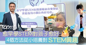 【培養天才】愈早學STEM對孩子愈好　4個方法從小培養對STEM興趣