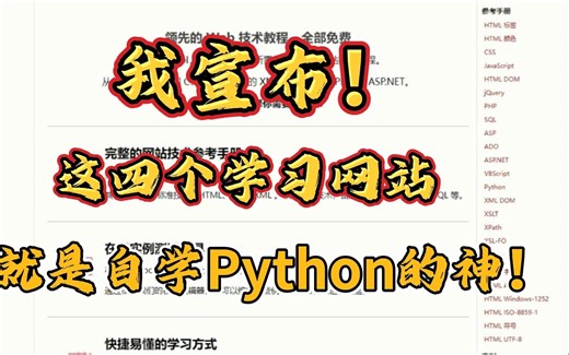【学习Python】强推这四大Python学习网站！永久告别知识付费！学Python不迷路！
