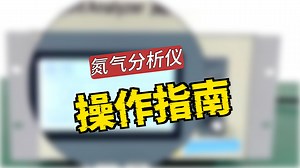 JNL-5000B氮气分析仪操作视频