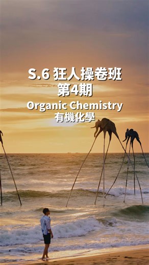 凝皓教育 Defining Education on Instagram: "S.6 狂人操卷班 第4期💕 今期操✨Organic Chemistry Series 有機化學系列 💜即係包括Topic 5 Fossil Fuels and Carbon & Topic 11 Chemistry of Carbon Compounds 🎁報咗S.6 Regular ＝ $880報同一期狂操 ✨真正忠於考評操卷課程 教識你考評式答題框架&字眼應用➡️真正命中考評❗️ ================== 🩵25/26 常規課程Regular Course💛 ⚠️現正接受報名！ 【🏆S.6️⃣ 常規課程】 🩷Analytical Chemistry 分析化學 📍九龍灣 星期一 7:45pm - 9:00pm 📍荃灣 星期三 7:45pm - 9:00pm 📍太子協成行 星期四 7:45pm - 9:00pm 📍屯門 星期日 5:00pm - 6:15pm 🎁$160即可加報【30+30化學速戰評核操卷班】 【🥇S.6️⃣ 「谷底反彈」課程】 💜Redox Reac