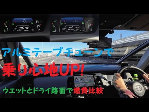 【アルミテープ】コスパ最高！DIYで乗り心地UP？ 気になる燃費比較も！