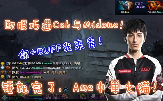 当阿么欧服巧遇Ceb与Midone，你+BUFF我来秀！锤就完了，Ame中单火猫！【国际高端局Ep.11】
