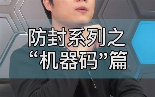 防封系列之机器码篇