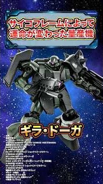 サイコフレームによって運命が変わった量産機 ギラ・ドーガ ギラドーガ【機動戦士ガンダム 逆襲のシャア 閃光のハサウェイ キルケーの魔女 】#ガンダム #解説 #gジェネ #gundam