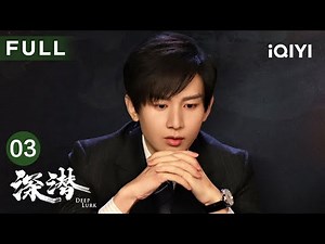 【FULL】父子离别！云弘深意外失去父亲陷入深深自责😭 | 深潜 Deep Lurk EP03 | 爱奇艺华语剧场