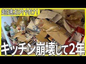 [Clean up a messy room] How did it end up like this? A kitchen with no visible sink and two years...