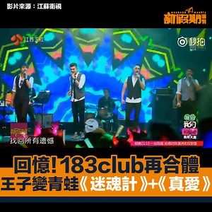 183club 的下落? 演戲、教練、沖咖啡～ 我們曾一起追棒的男團偶像 詳情：www.weekendhk.com/?p=710042 「我們都曾經明白，也都曾經遺憾，錯過了愛，就難以從來～～～」曾經因電視劇《王子變青蛙》而紅極一時的 183club ，由2004年出道後，維持不到4年的時間，因為成員相繼解約和退團，在2008年便解散了。現在因一個內地綜藝節目《我們相愛吧》終於合體表演昔日經典歌曲，各位 183club 的粉絲們除了是時候重溫一下他們的風采，會否更想知道他們的下落呢？ ======================= 樹脂膠畫 工作坊 ！超夢幻Flow Art玻璃杯墊｜美勞零分都整到 詳情：www.weekendhk.com/?p=709855 加入香港飲食旅遊情報分享facebook群組，得知最新情報！ 連結：https://www.facebook.com/groups/1108810485849669/ | 新假期