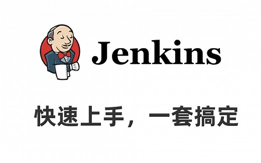 Jenkins 系列视频教程～3小时从入门到精通完整版 全程无废话，纯干货