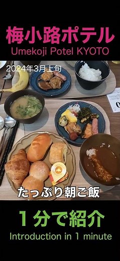【京都で泊まる】梅小路ポテル京都を1分で紹介2024 Umekoji Potel Kyoto