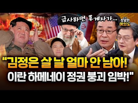 아수라장 된 이란! 하메네이 정권 붕괴 임박에 북한 김정은 살 날이... #조한범 #최준영