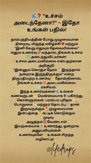 ❓🌊 "உச்சம் அடைந்தேனா?" – இயற்கையான உணர்வே விடை!தாம்பத்தியத்தில் 😌 #lifedrops #coupletips