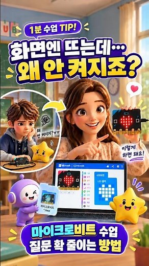마이크로비트가 안 켜진다면? 마이크로비트 첫 수업 질문 줄이는 방법 | 1분 수업 TIP #1