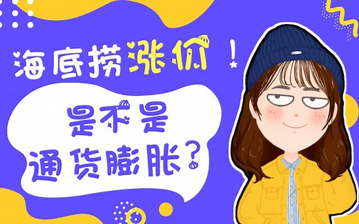 【解密通货膨胀】有彩蛋哟~ 海底捞涨价了？涨价和通货膨胀有区别吗？