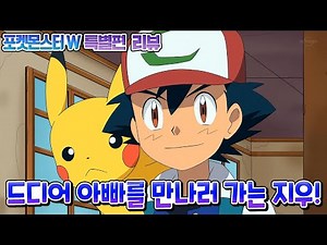 25년만에 다시 언급된 지우의 아빠!! :: 포켓몬스터W 스페셜 에피소드 리뷰