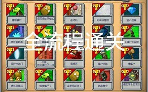 PvZ玩玩小游戏全关卡通关（完结）