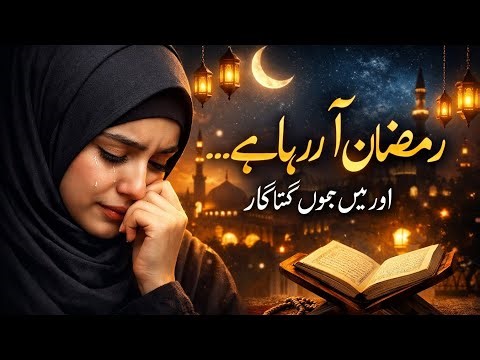 Ramzan Aa Raha Hai… Sambhal Ja Ae Dil | #naatshareef