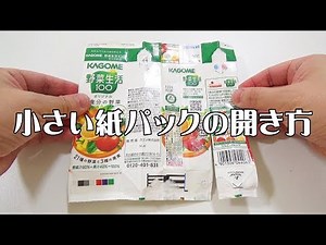 小さい紙パックを簡単に開く方法