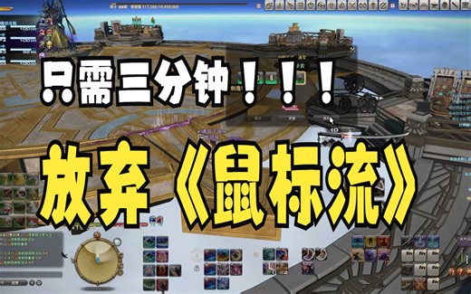 【FF14】鼠标流 每一次下本就是对双手的摧残