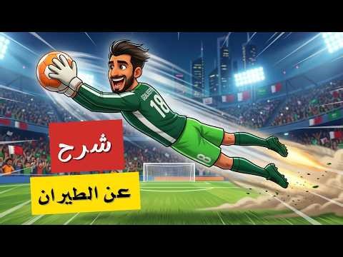 شرح عن طيران حراس المرمى | تدريبات حراس المرمى🔥⚽️🧤