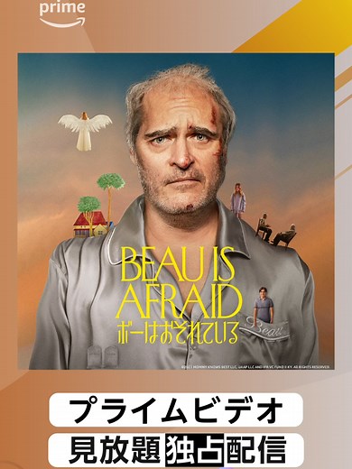 予想外の出来事で帰省の道のりが壮大な旅に！ ホアキン・フェニックス主演×アリ・アスター監督 『ボーはおそれている』見放題独占配信開始 怖がりの男ボーが怪死した母の元に駆けつける帰省が、壮大な悪夢の旅に―― #ボーはおそれている #ホアキンフェニックス #ネイサンレイン #スティーヴンマッキンリーヘンダーソン #パティルポーン #エイミーライアン #パーカーポージー #アリアスター #A24 #映画 #ダークコメディ #スリラー #プライムビデオ