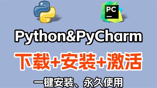 【2025版】怎么正确下载安装Python PyCharm？Python下载安装（新手一条龙教程！）PyCharm安装，Python安装！PyCharm激活！