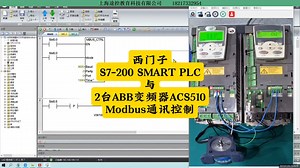 西门子S7-200 SMART PLC与2台ABB变频器ACS510_Modbus通讯控制
