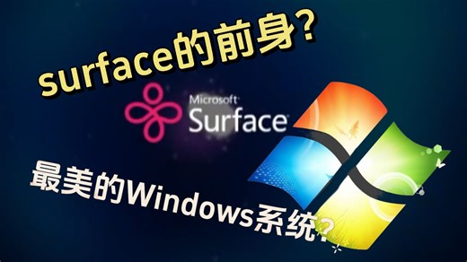 可能是15年前微软做的最华丽的系统？Surface的前身！Microsoft Pixelsense 2试玩体验