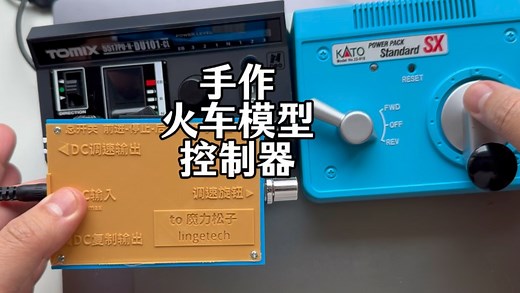 便携式N比例火车模型控制器Bing大人DIY Kato Tomix控制器参数