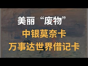颜值天花板！2024年中国银行莫奈Master卡在线申请/激活/注意事项｜万事达世界借记卡｜美丽“废物”｜抽屉卡