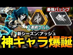 【 S24先行体験 】 アッシュ で１万キル超えしてる人の"超強化アッシュ"試してきた結果【 Apex Legends / TIE_J0hn 】