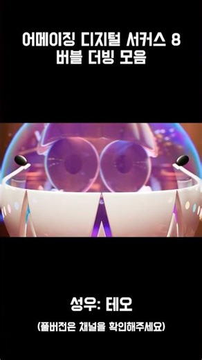 [애니메이션 더빙] 어메이징 디지털 서커스 8 버블 더빙 모음 | CV: 테오