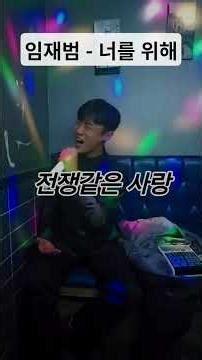 임재범 - 너를 위해