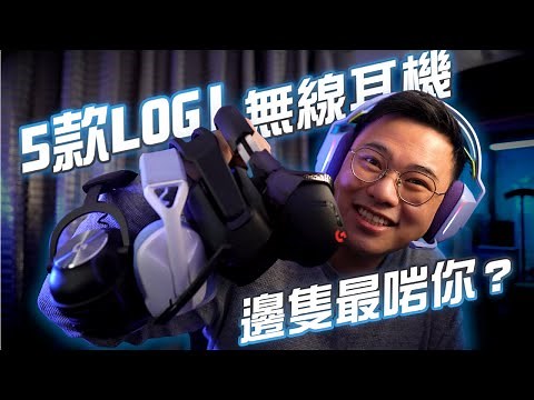 LOGITECH 無線電競耳機全系列用後感！各有特色 你會揀邊一隻？| G435 G535 G733 G933s G Pro X //4K【TechiCardia】[CC廣東話字幕]