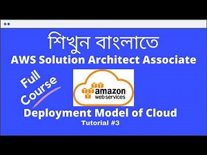 Deployment model in cloud computing | Tutorial 3