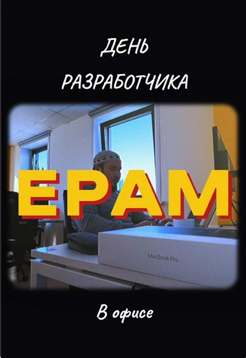 День разработчика EPAM [office edition]👨🏻‍💻 Подписывайся, у меня про вход в IT без диплома🙌🏽