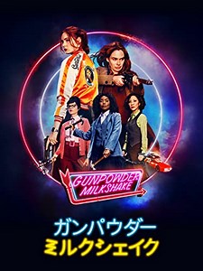 ガンパウダー・ミルクシェイク　GUNPOWDER MILKSHAKE （2021） - 映画とドラマとロケ地