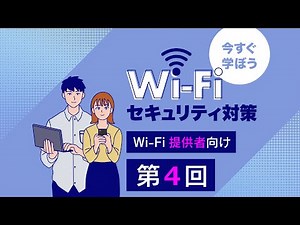 公衆Wi-Fi提供者向け第４回 まとめ：安全に公衆Wi-Fiを安全に提供するた. 【今すぐ学ぼう Wi-Fiセキュリティ対策】