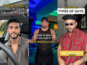 gay类型大全，不同类型的gay气质风格差异好大惹
