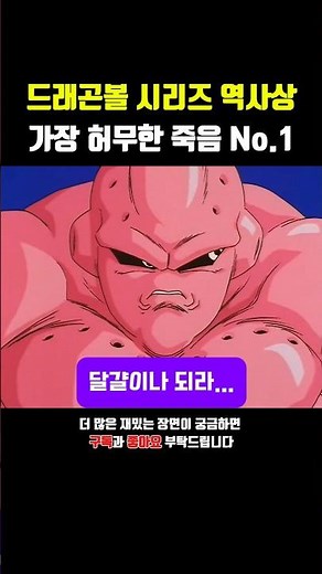 드래곤볼 역사상 가장 허무한 죽음 No.1 #드래곤볼 #드래곤볼z